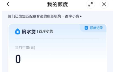 滴滴滴水贷时隔一年半再出额度！2000 元秒放到账，两年内唯一一次下款太惊喜