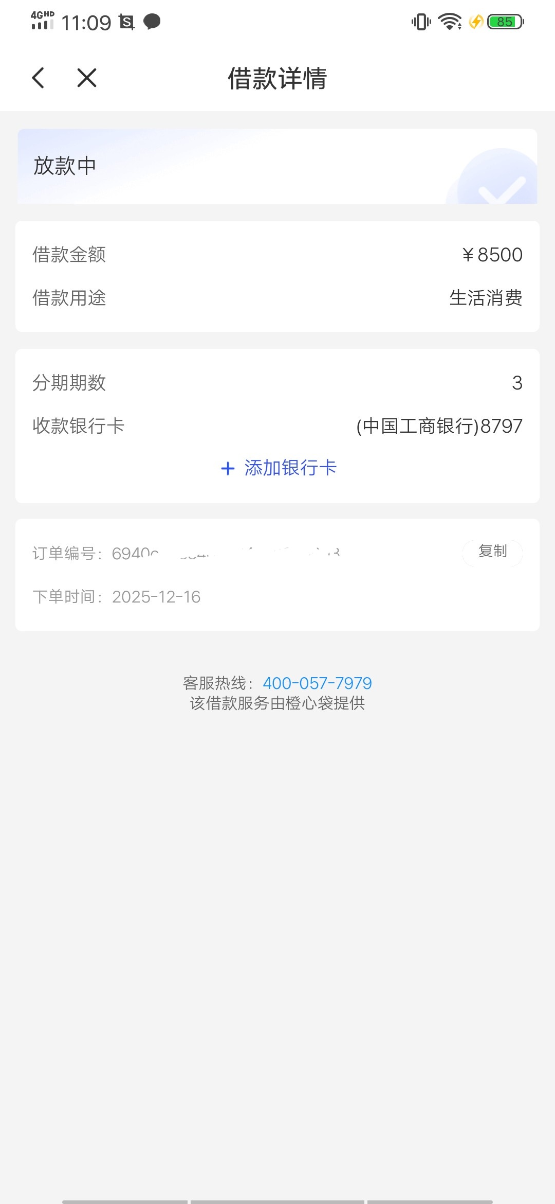 宜口袋~橙心袋显示放款中，要多久