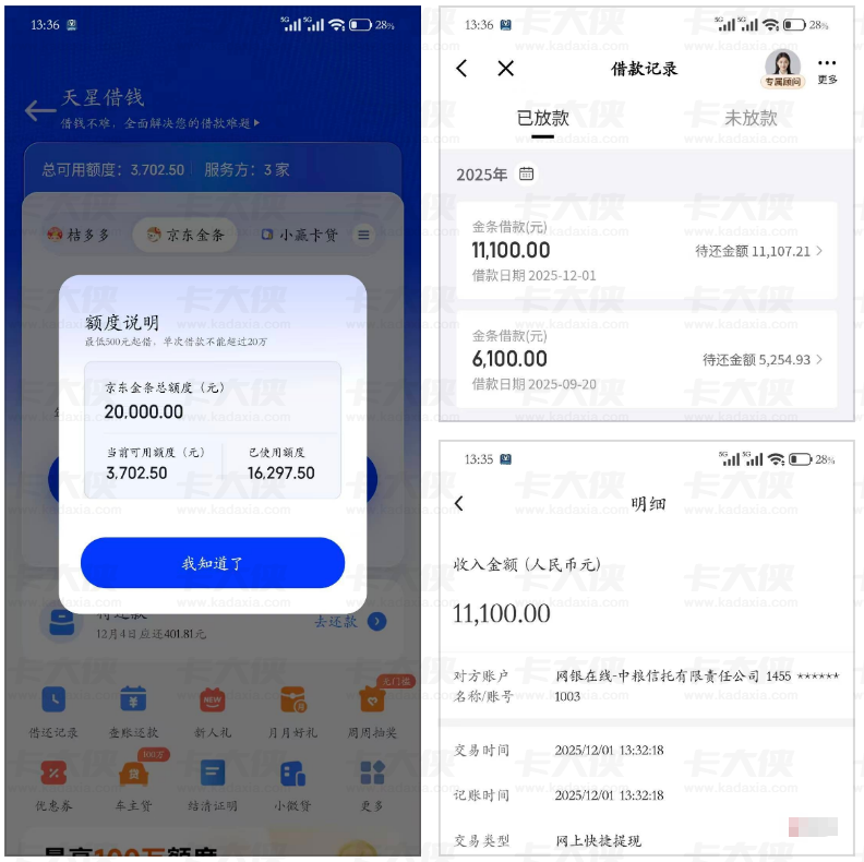 查询多负债高 + 历史逾期结清也能下？天星借钱跳出京东金条 20000 额度，11100 元秒到账实测