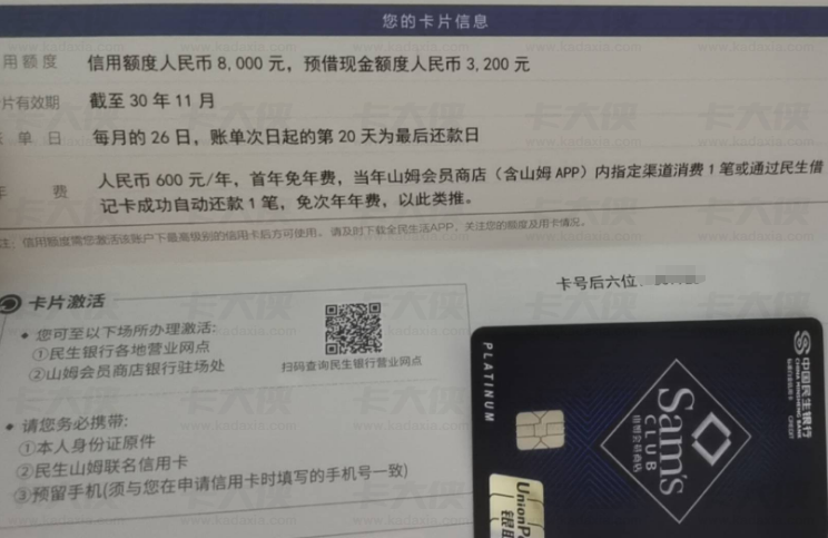 民生银行山姆联名信用卡资质差也能下卡，8000 额度无需跑银行激活超便捷