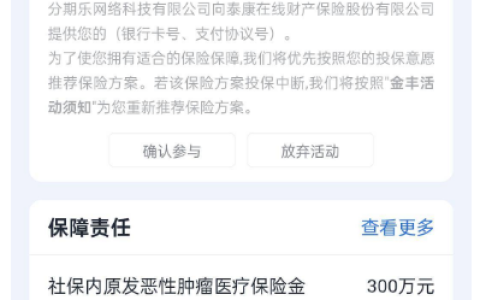 分期乐泰康保险投保有用吗？4900 额度借不了商城秒拒实测分享