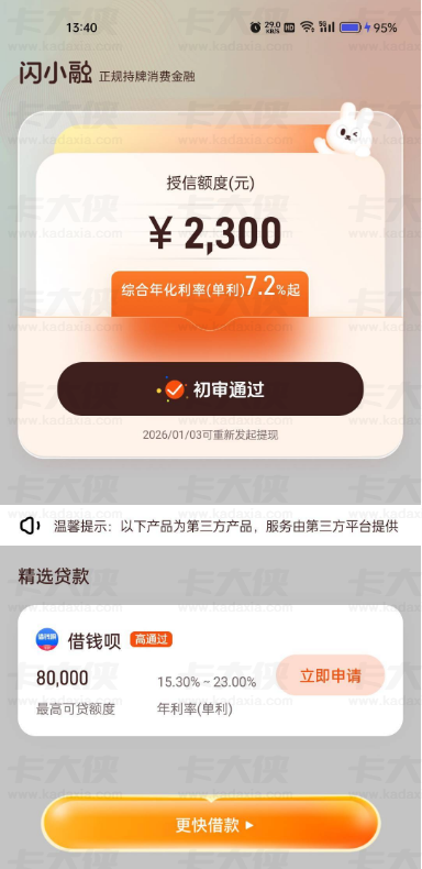 闪小融出额秒拒是假额度？正规持牌消费金融 2300 额度提现失败实测