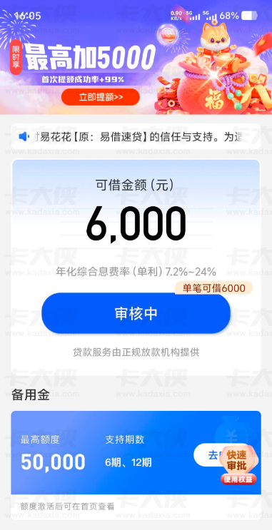 易花花（原易借速贷）审核提示开会员 系统繁忙能下款吗 额度及实测反馈分享