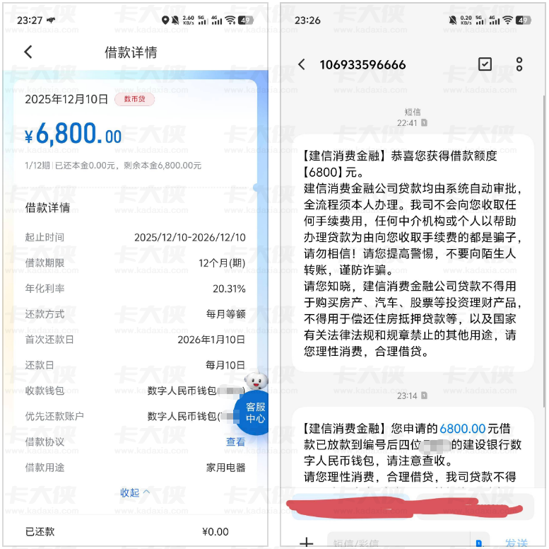 建信消费金融数币贷 建行 APP 申请多次后下款 6800 元 秒到数字人民币钱包实测分享
