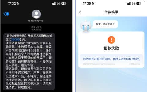 建信消费金融提示账号风险借款失败！获 10000 元额度却无法借款原因及解决建议