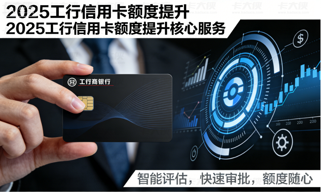 2025 工行信用卡提额攻略！星级提升 + 合规用卡 + 资产绑定核心技巧，刷星仍助力提额