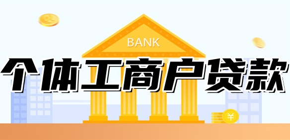 个体营业执照可申请多种经营贷款 额度 10 万 – 500 万 你的经营条件能解锁对应额度吗