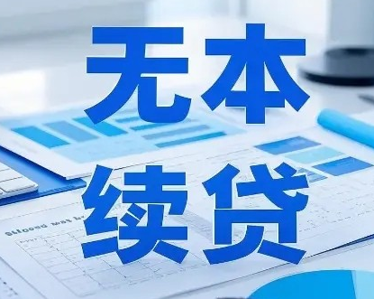 主流银行无本续贷 无需自筹本金续贷 经营合规信用良好的你符合申请条件吗
