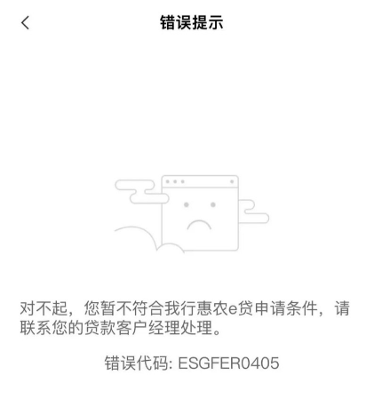 农行惠农 e 贷 0405 代码及常见错误 对应解决办法你都清楚如何操作吗