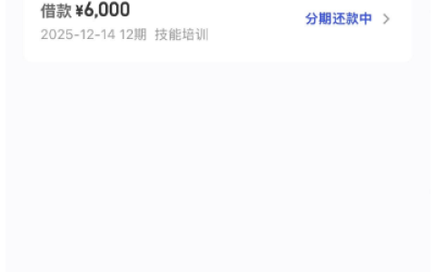 桔小花下款 6000 元实测！秒批审核 + 12 期分期还款，申请入口及常见疑问解答