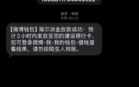 微博钱包海尔消金下款实测！月硬查询 10 个 + 上月结清，买会员 5 分钟到账 4000 元