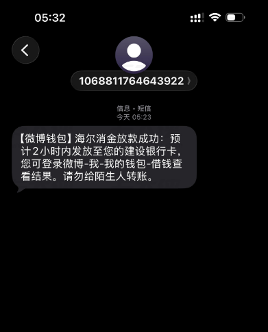 微博钱包海尔消金下款实测！月硬查询 10 个 + 上月结清，买会员 5 分钟到账 4000 元