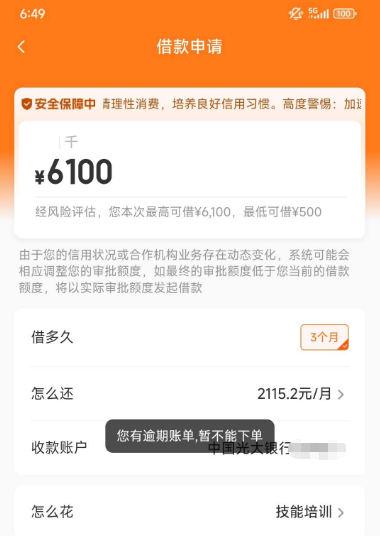 橙心袋二次放款失败 提示有逾期账单无法再申请 信用与机构动态成关键
