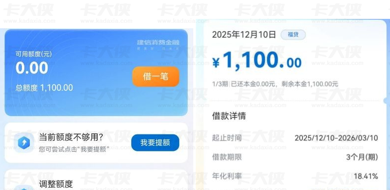 建行福袋下款 1100 元实测！多次申请失败后获批，建信消费金融 3 期还款详情