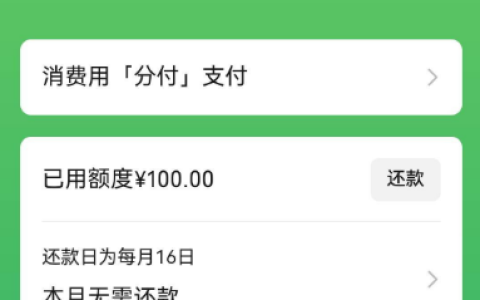 分付逾期后仍下款 2100 元 年化 14.6% 开通实测 + 实用套现方法分享