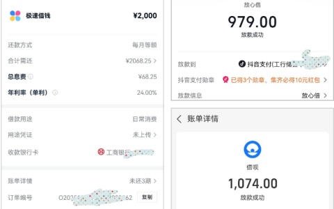 分期乐 + 抖音放心借 + 借呗还进去再借出来成功下款！2000+900+1000 三笔应急，放款机构 + 利率明细