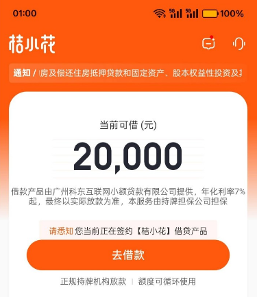 桔小花好下款吗 2025 申请条件 额度范围 到账速度及征信要求