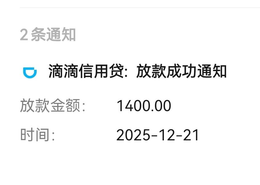 2025 滴滴信用贷复借成功率 下款额度 放款方及申请体验