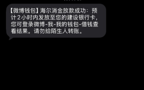 微博借钱正规吗？通过率怎么样？实测 4000 额度 5 分钟到账，申请条件及注意事项