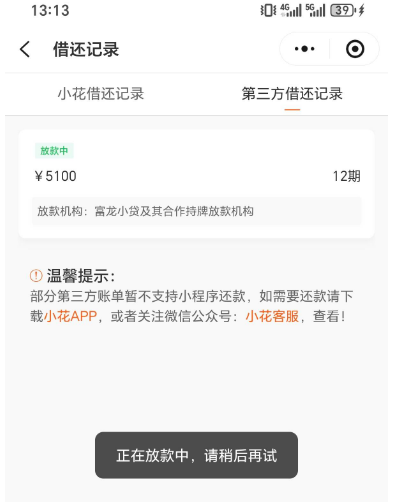 小花钱包第三方富龙小贷 5100 元 12 期处于放款中 最终能成功到账吗
