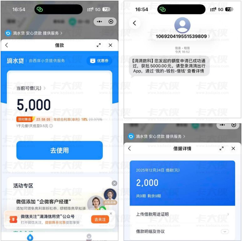 滴水贷微信滴滴出行申请能秒批吗？刷脸 5000 额度、2000 秒到账及资方还款详情