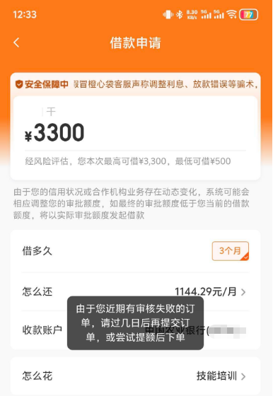 橙心袋最高可借 3300 元借 3 个月每月还 1144.29 近期审核失败能不能一直推