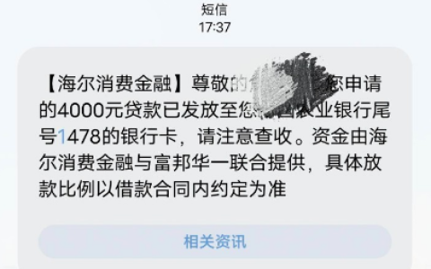 海尔消费金融和够花额度共享吗？征信要求 + 最高 20 万申请条件 + 真实下款案例