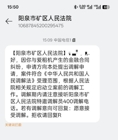 爱租机逾期 7 天收到法院调解短信，是催收骗局吗？
