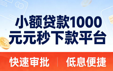 2026 借 1000 元秒下款！5 个正规持牌小额贷款平台推荐 征信一般也能过 纯线上 1-5 分钟到账