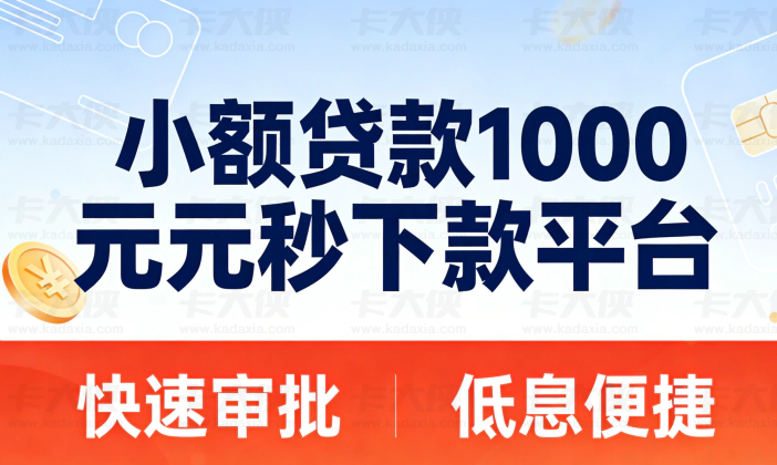 2026 借 1000 元秒下款！5 个正规持牌小额贷款平台推荐 征信一般也能过 纯线上 1-5 分钟到账