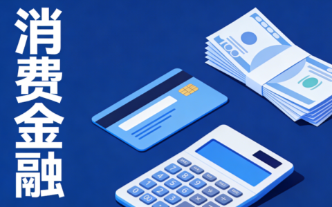 2025 年 10 个好贷消费金融平台推荐！下款快额度高持牌机构详解