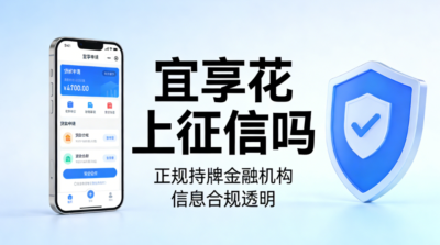 宜享花上征信吗?2026 实测:借款记录同步上报,逾期 1 天是否影响? 宜享花上征信吗?2026 实测:借款记录同步上报,逾期 1 天是否影响?