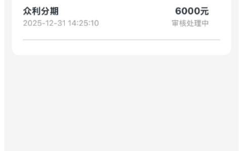 众利分期审核中两小时还能下款吗？开权益包申请 6000 元，下款概率及用户反馈解析