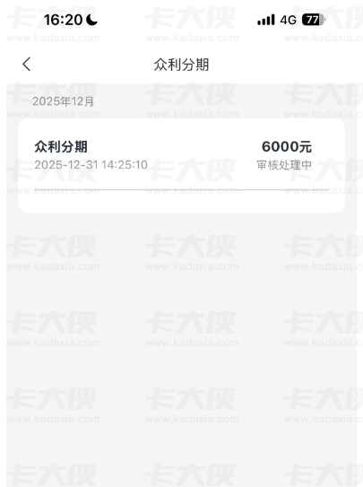 众利分期审核中两小时还能下款吗？开权益包申请 6000 元，下款概率及用户反馈解析