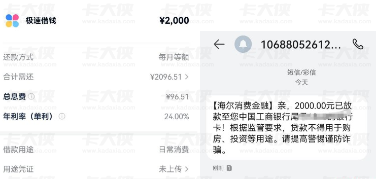 分期乐 2000 元下款实测 海尔消费金融放款 签约 5 分钟到账及利率详情