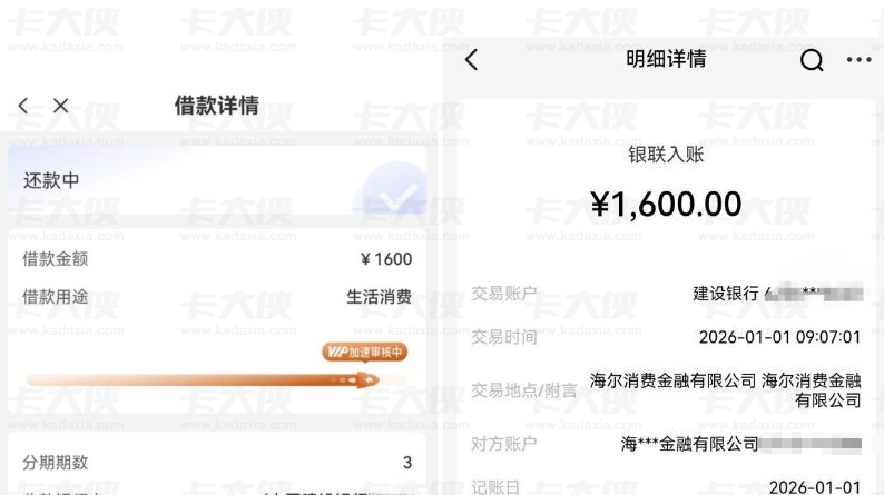 宜口贷匹配橙心贷 1600 元下款实测 开通加速卡费用情况 海尔消费金融放款详情