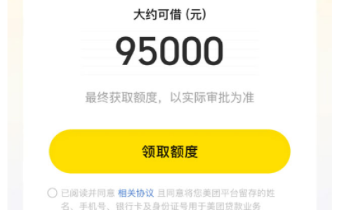 美团借钱生活周转预估额度能申请吗？95000 元额度实际下款概率及申请攻略解析