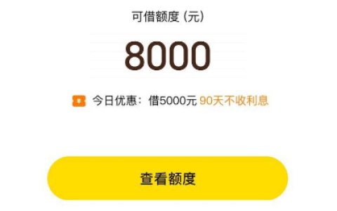 美团借钱第一次申请 8000 额度稳吗？5.4% 年化 + 90 天免息，网友反馈套路多