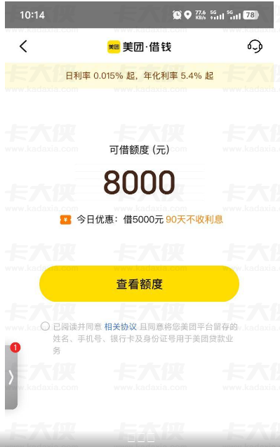 美团借钱第一次申请 8000 额度稳吗？5.4% 年化 + 90 天免息，网友反馈套路多