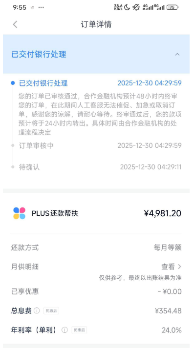 分期乐订单已审核通过交付银行,PLUS还款帮扶放款稳吗? 分期乐订单已审核通过交付银行,PLUS还款帮扶放款稳吗?