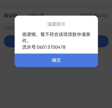 建设银行惠懂你提示暂不符合贷款申请条件？流水号有啥用？