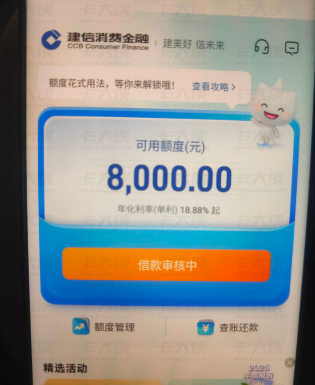 建信消费金融 APP 申请出 8000 元额度 征信查询爆无逾期 审核中能否成功下款? 建信消费金融 APP 申请出 8000 元额度 征信查询爆无逾期 审核中能否成功下款?