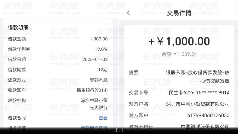 抖音旗下放心借首次申请即下款 1000 元 年化 19.8% 分 12 期 放款机构为深圳中融小贷 + 光大银行