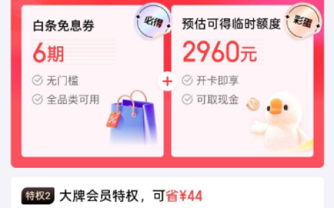 京东白条权益卡值得开吗？提额免息真的实用吗