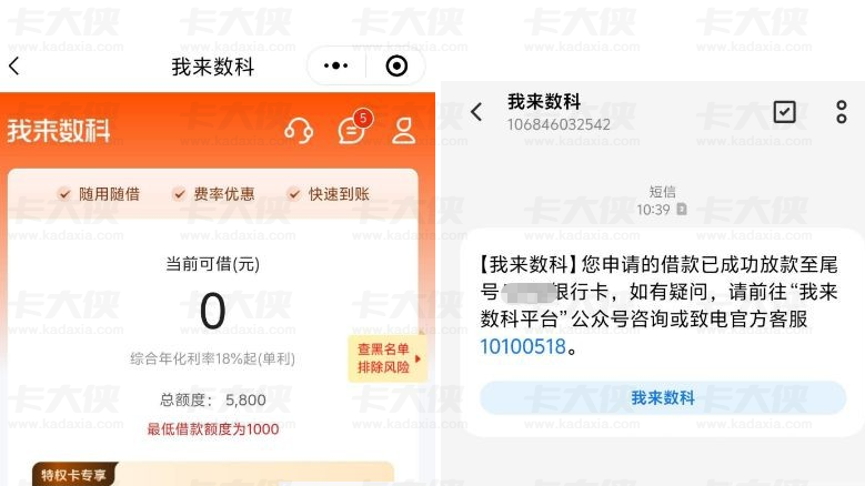 我来数科 5800 额度长期不下款 短信邀请后小程序申请 半小时到账扣 300 会员费