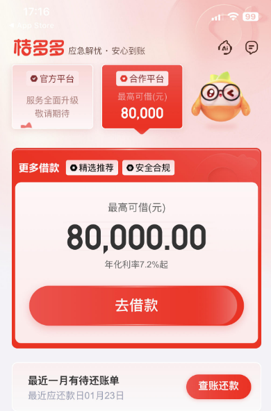 桔多多显示服务全面升级敬请期待，是进黑屋了吗？有额度能借吗？