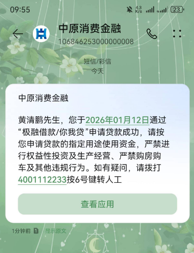 你我贷跟风下款 3 千靠谱吗？中原消费金融放款多久到账？