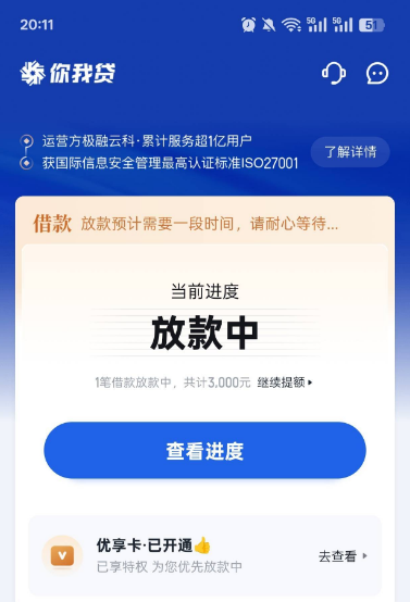 你我贷 3000 元放款中稳吗？299 元优享卡能退吗？下款要多久？