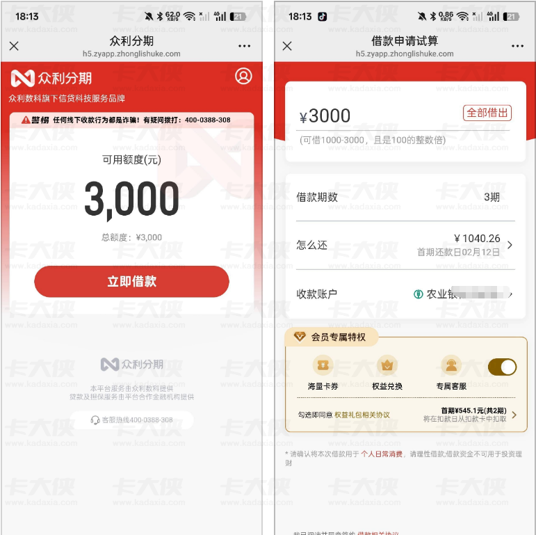 众利分期 3000 额度申请真实体验 会员开通后下款成功率 退费疑问及申请渠道详解