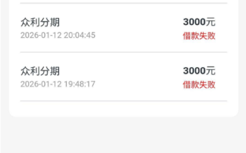 众利分期 3000 元下款真实经历 两次失败后 10 分钟到账 资方匹配及会员费疑问详解